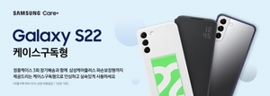 삼성전자, '갤S22·갤탭S8' 고객 대상 '삼성케어플러스 케이스구독형' 서비스 출시