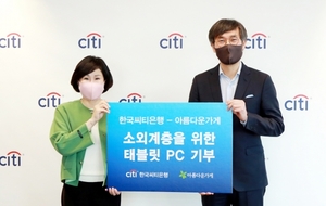 한국씨티은행, 소외계층 지원 위한 태블릿 PC 기부