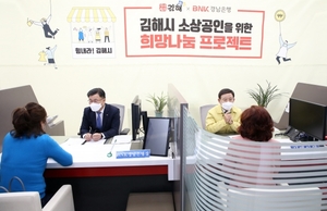 BNK경남은행, '김해시 소상공인 희망나눔 프로젝트' 개최