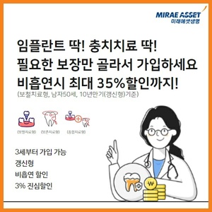 미래에셋생명 '온라인 비흡연딱딱치아보험' 인기