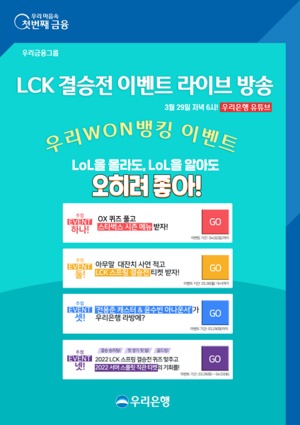 우리은행, 'LCK 결승전 이벤트 라이브 방송' 진행