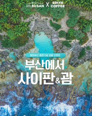 [이벤트] 에어부산 '김해~사이판·괌' 증편 기념 경품 증정