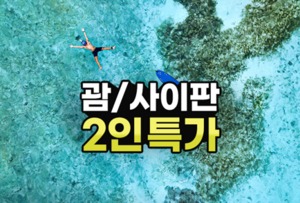 [이벤트] 에어부산 '김해~괌·사이판 초특가 항공권'