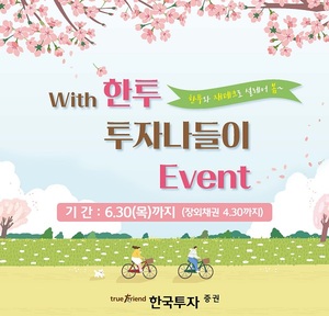[이벤트] 한국투자증권 '새봄맞이 투자 나들이'