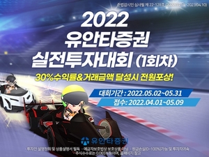 유안타증권, '2022 유안타증권 실전투자대회' 개최 