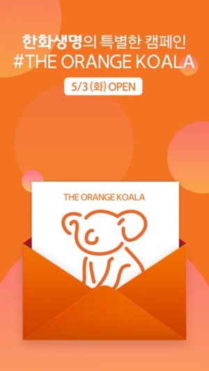 한화생명, SNS채널서 '오렌지 코알라' 캠페인 진행