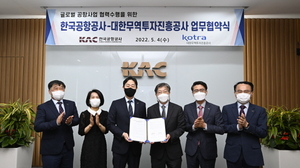 한국공항공사-코트라, 글로벌 공항사업 협력 MOU