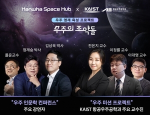 한화스페이스허브, 한국판 나사우주학교 '우주의 조약돌' 실시