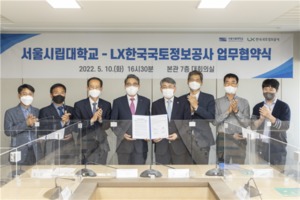 서울시립대, LX공사와 인공지능·빅데이터 관련 업무협약