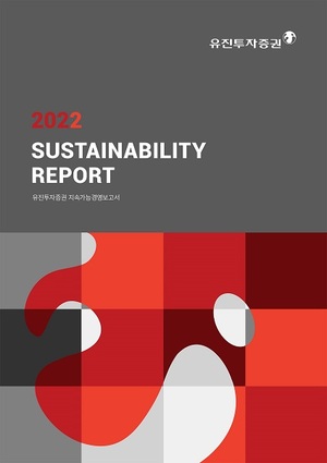 유진투자증권, ESG 경영 강화 위한 '지속가능경영보고서' 발간