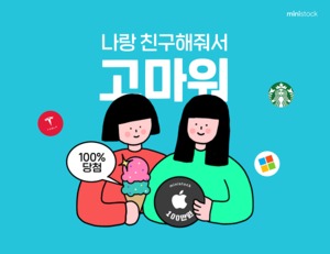 [이벤트] 한국투자증권 '미니스탁 친구초대 시 해외주식 지급'
