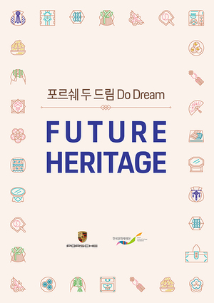 포르쉐코리아, 한국 무형문화재 지원