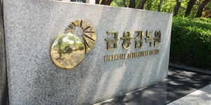금감원, 아‧태 지역 5개국 금융감독당국 고위급 회담 참여