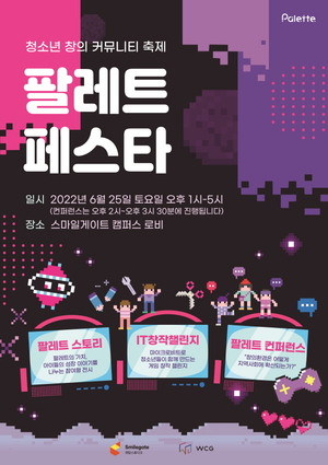 스마일게이트, 청소년 창의 커뮤니티 축제 '팔레트 페스타' 개최
