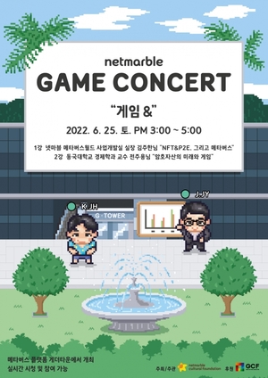 넷마블문화재단, '제13회 게임콘서트' 25일 게더타운서 개최