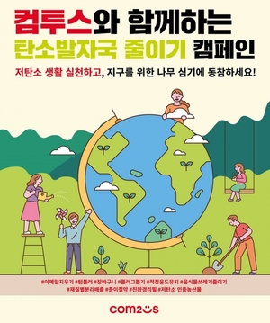 컴투스, 그룹사 임직원과 '탄소 발자국 줄이기' 캠페인 진행