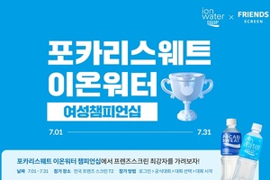 동아오츠카 '포카리스웨트 이온워터 여성 챔피언십' 개최