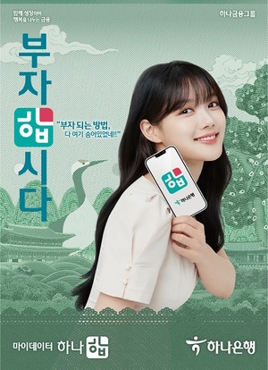 하나은행, 새 광고모델에 배우 김유정