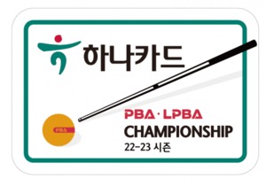 하나카드, 22-23시즌 'PBA-LPBA 챔피언십' 개최