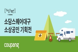 쿠팡, 대구·경북 소상공인 상생기획전 개최