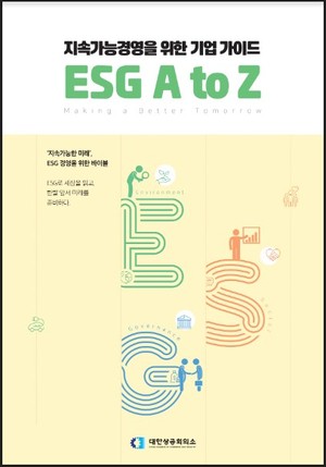 대한상의, ESG 가이드북 발간···ESG 개념·동향·기업사례 소개