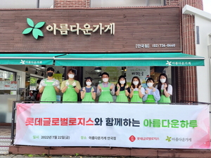 롯데글로벌로지스, 지역나눔 실천 '아름다운 가게' 운영