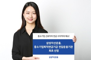 삼성자산운용, 중소기업퇴직연금기금 전담운용기관 선정