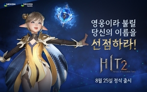 넥슨, 신작 '히트2' 내달 25일 국내 정식 출시