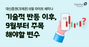 대신증권, '반등 이후 주목해야할 변수' 라이브 세미나 25일 개최