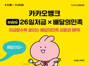카카오뱅크, 배민과 mini 26일저금 첫 제휴 서비스 출시