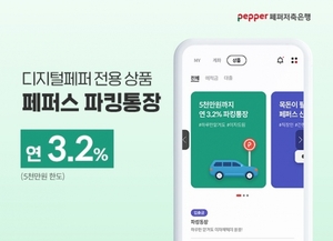 페퍼저축銀, '페퍼스파킹통장' 금리인상···최고 年3.2%