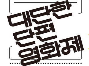 KT&G, '대단한 단편영화제' 출품작 공모