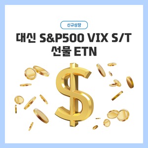 대신증권, 'S&P500 VIX S/T 선물 ETN' 신규 상장