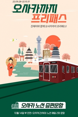진에어, 내달 인천~日 주요 노선 증편 운항