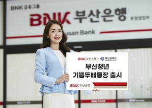 BNK부산銀, '부산청년 기쁨두배통장' 한정 출시