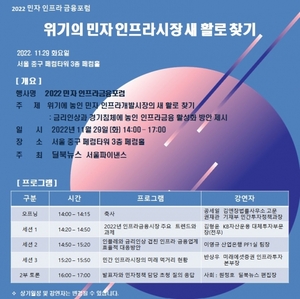 [알립니다] '2022 민자 인프라금융포럼' 내달 29일 개최