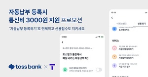 토스뱅크, 자동납부 고객 SKT 통신요금 최대 3000원 지원