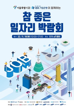 IBK기업은행, 서울시와 15일 '참 좋은 일자리 박람회' 개최