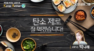 KB금융, 김치의날 맞이 '식탁 위 친환경실천' 영상 공개