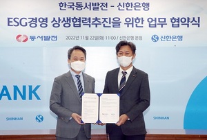 신한은행-한국동서발전, ESG경영 상생협력 추진 협약