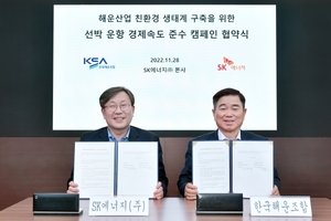 SK에너지-한국해운조합, 운항 경제속도 준수 캠페인 협약