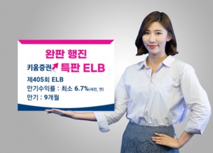 [신상품] 키움증권 '연6%대 ELB 3종 재출시'