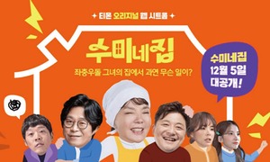 세정 올리비아로렌, 티몬 '수미네집' 제작 지원