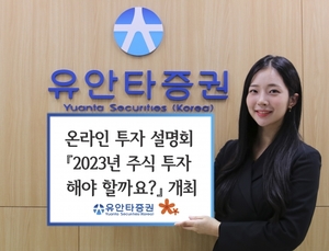 유안타증권, 온라인 투자설명회 '내년 주식투자 해야 할까요' 개최