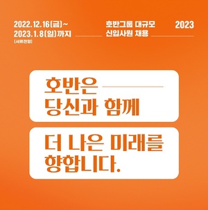 호반그룹, 2023년 신입사원 공개채용
