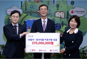 동서·동서식품, 이웃사랑성금 7억6천만원 기탁