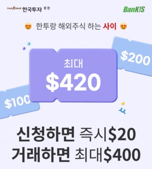 [이벤트] 한국투자증권 '해외주식 거래시 최대 400달러 지급'