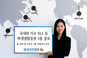 [신상품] 유안타증권 '국내외 지수 ESL 등 파생결합증권 3종 공모'