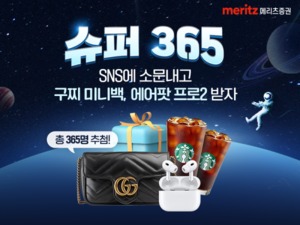 [이벤트] 메리츠증권 '신년맞이 '슈퍼365계좌' 입소문'
