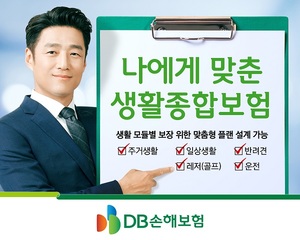 [신상품] DB손해보험 '나에게 맞춘 생활종합보험'